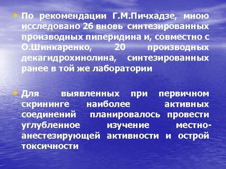  • По рекомендации Г. М. Пичхадзе, мною исследовано 26 вновь синтезированных производных пиперидина