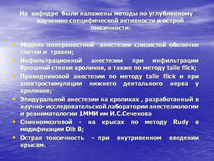 На кафедре были налажены методы по углубленному изучению специфической активности и острой токсичности: •