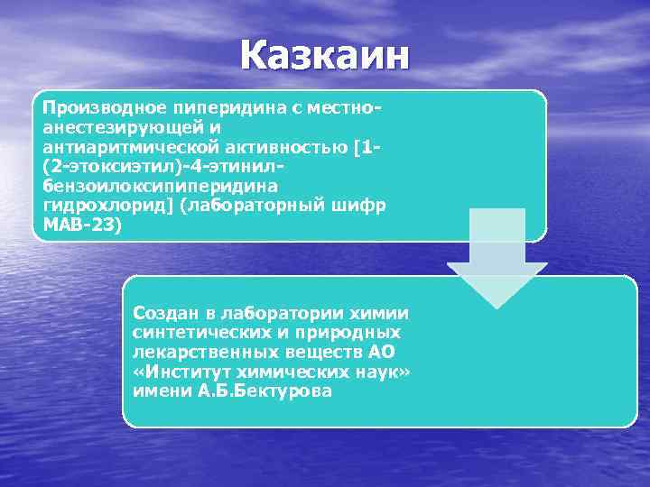 Казкаин Производное пиперидина с местноанестезирующей и антиаритмической активностью [1(2 -этоксиэтил)-4 -этинилбензоилоксипиперидина гидрохлорид] (лабораторный шифр