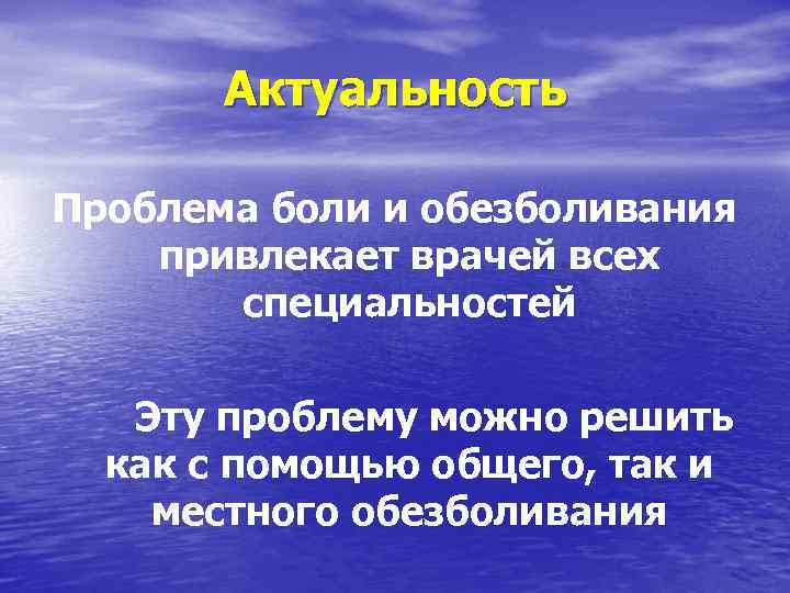 Актуальность Проблема боли и обезболивания привлекает врачей всех специальностей Эту проблему можно решить как