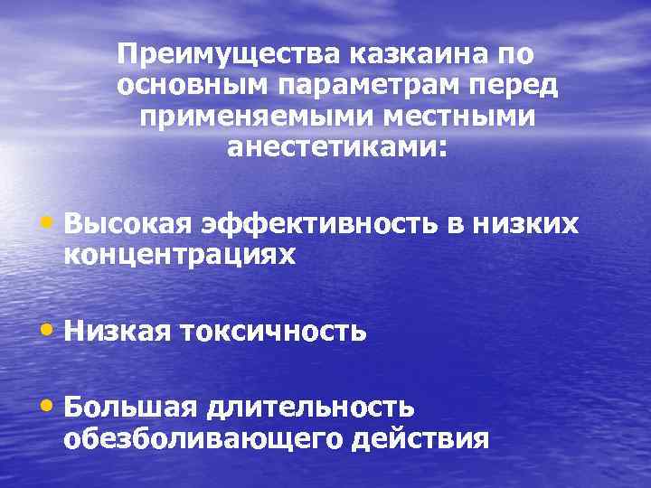 Преимущества казкаина по основным параметрам перед применяемыми местными анестетиками: • Высокая эффективность в низких