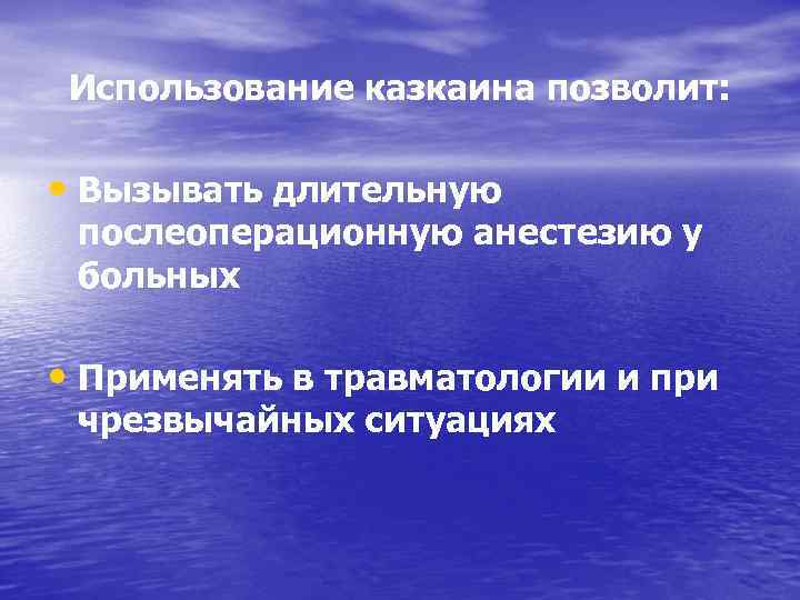 Использование казкаина позволит: • Вызывать длительную послеоперационную анестезию у больных • Применять в травматологии