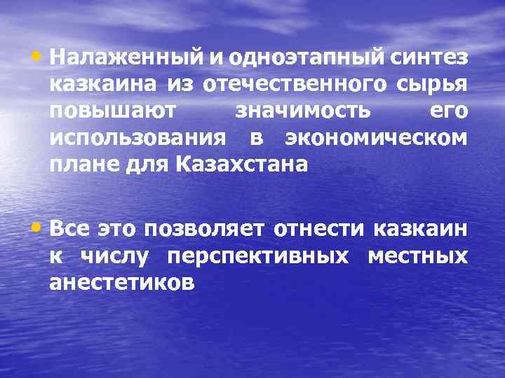  • Налаженный и одноэтапный синтез казкаина из отечественного сырья повышают значимость его использования