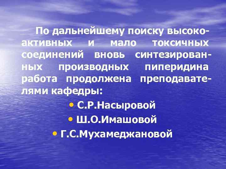 По дальнейшему поиску высокоактивных и мало токсичных соединений вновь синтезированных производных пиперидина работа продолжена