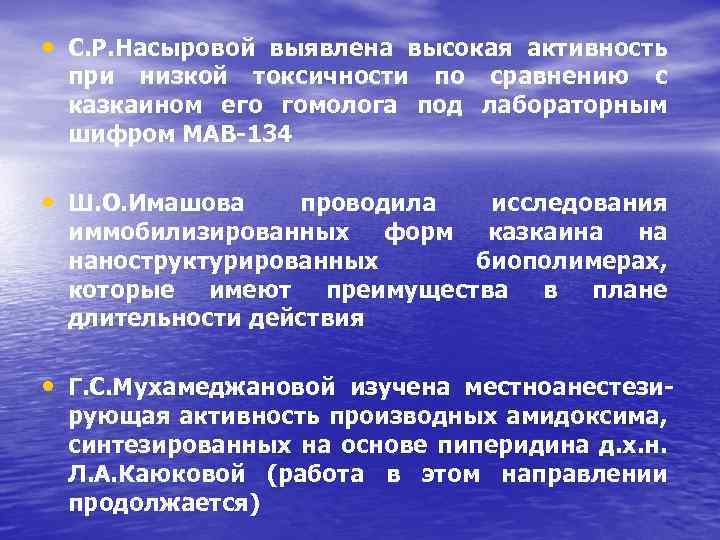  • С. Р. Насыровой выявлена высокая активность при низкой токсичности по сравнению с