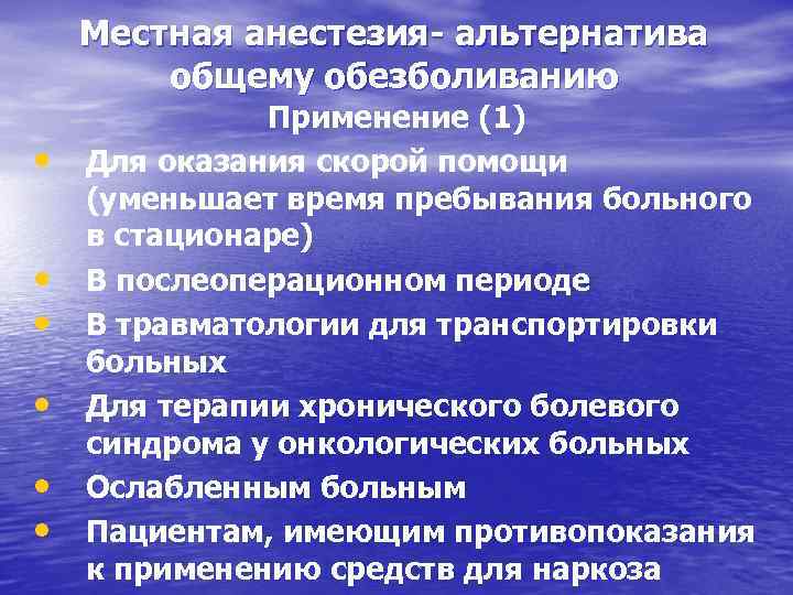 Местная анестезия- альтернатива общему обезболиванию • • • Применение (1) Для оказания скорой помощи