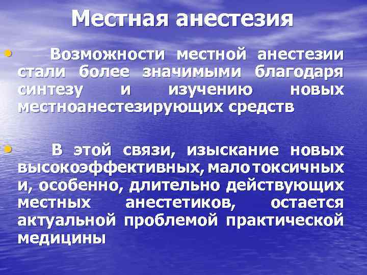 Местная анестезия • Возможности местной анестезии стали более значимыми благодаря синтезу и изучению новых