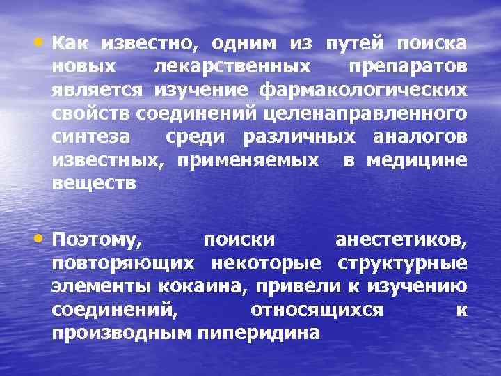  • Как известно, одним из путей поиска новых лекарственных препаратов является изучение фармакологических