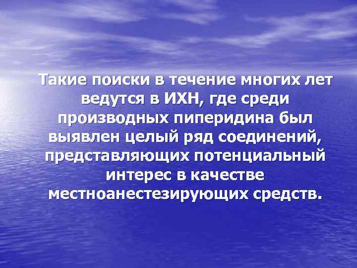 Такие поиски в течение многих лет ведутся в ИХН, где среди производных пиперидина был