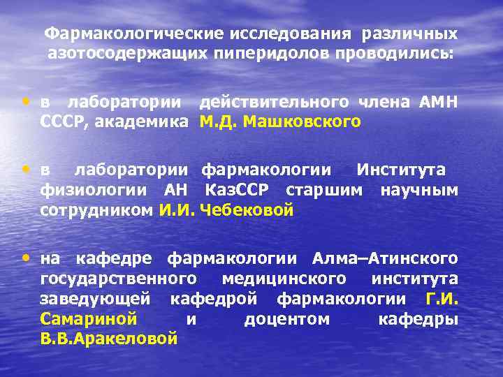 Фармакологические исследования различных азотосодержащих пиперидолов проводились: • в лаборатории действительного члена АМН СССР, академика