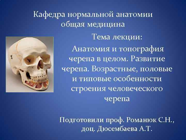 Кафедра нормальной анатомии общая медицина Тема лекции: Анатомия и топография черепа в целом. Развитие