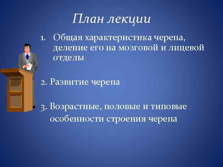 План лекции 1. Общая характеристика черепа, деление его на мозговой и лицевой отделы 2.