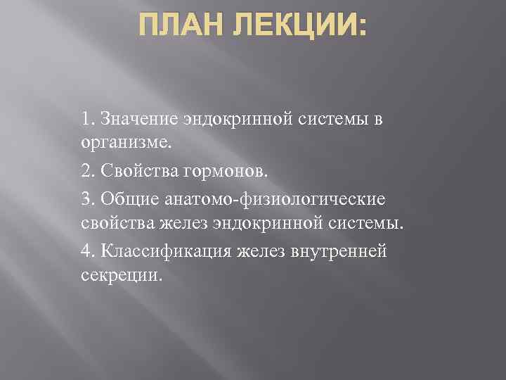 ПЛАН ЛЕКЦИИ: 1. Значение эндокринной системы в организме. 2. Свойства гормонов. 3. Общие анатомо-физиологические