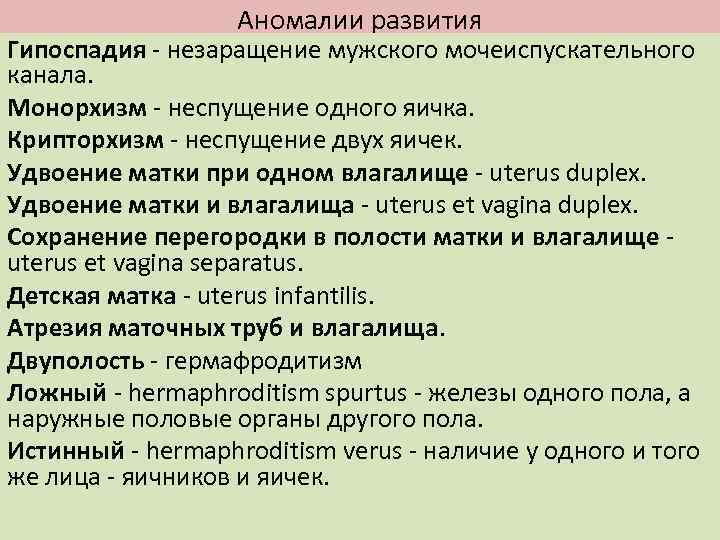 Аномалии развития Гипоспадия - незаращение мужского мочеиспускательного канала. Монорхизм - неспущение одного яичка. Крипторхизм