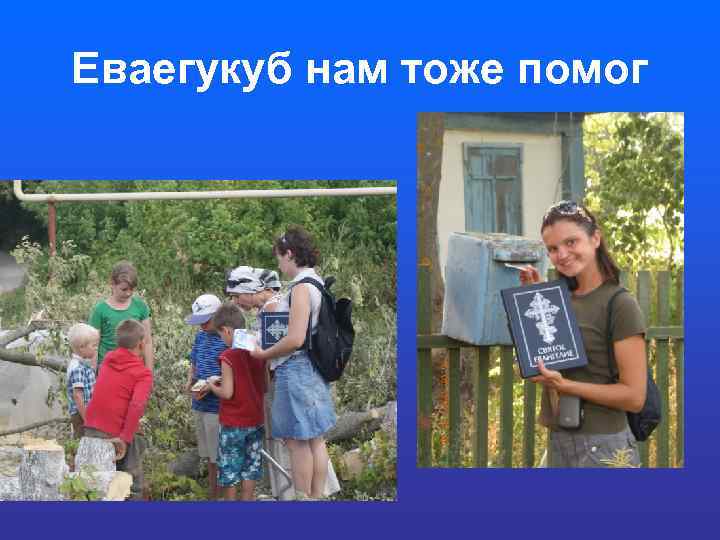 Еваегукуб нам тоже помог 