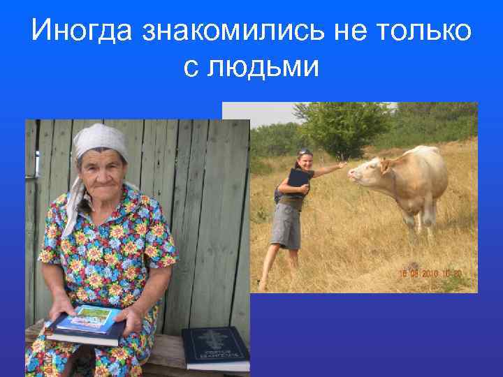 Иногда знакомились не только с людьми 