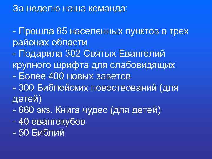 За неделю наша команда: - Прошла 65 населенных пунктов в трех районах области -