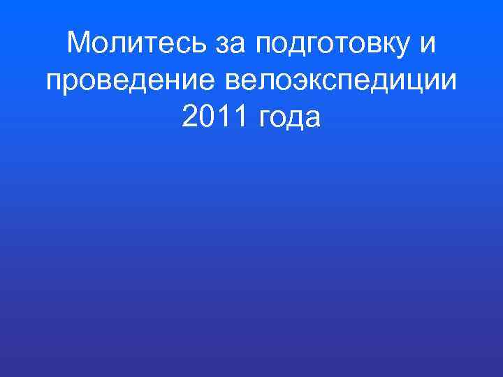 Молитесь за подготовку и проведение велоэкспедиции 2011 года 