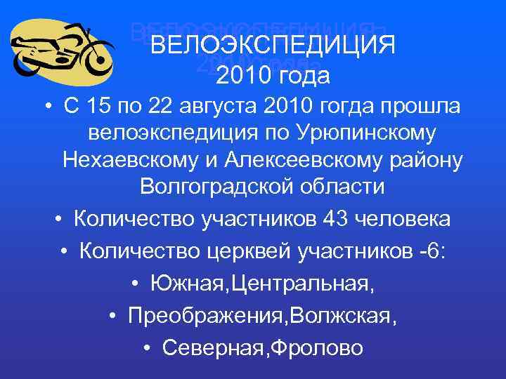 ВЕЛОЭКСПЕДИЦИЯ 2010 года • С 15 по 22 августа 2010 гогда прошла велоэкспедиция по