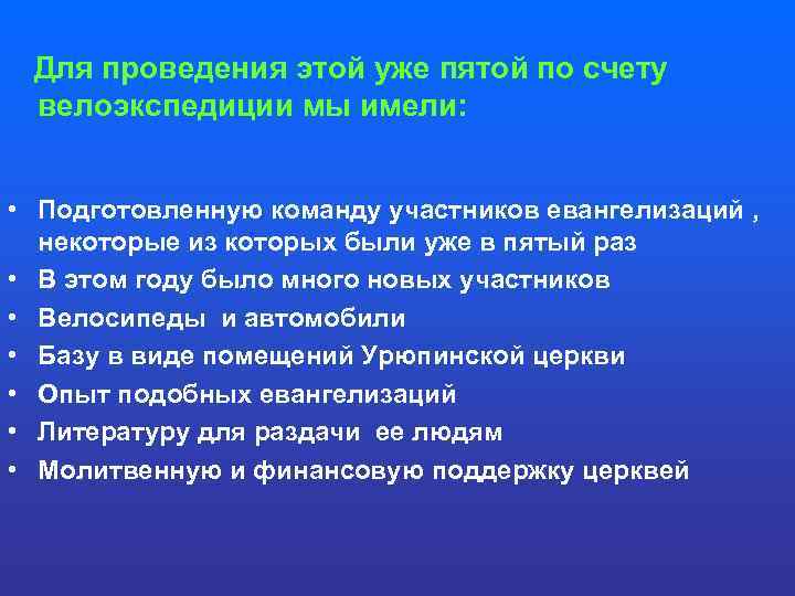 Для проведения этой уже пятой по счету велоэкспедиции мы имели: • Подготовленную команду участников