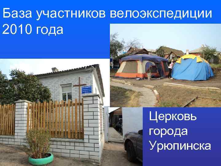 База участников велоэкспедиции 2010 года Церковь города Урюпинска 