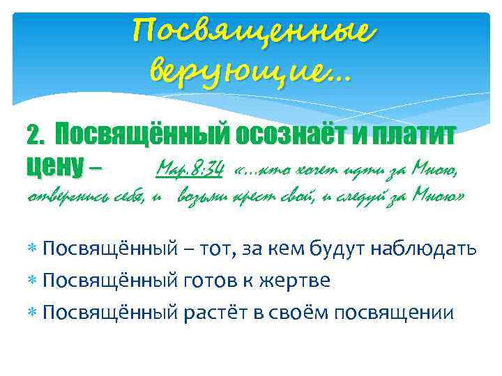 Посвященные верующие… 2. Посвящённый осознаёт и платит цену – Мар. 8: 34 «…кто хочет