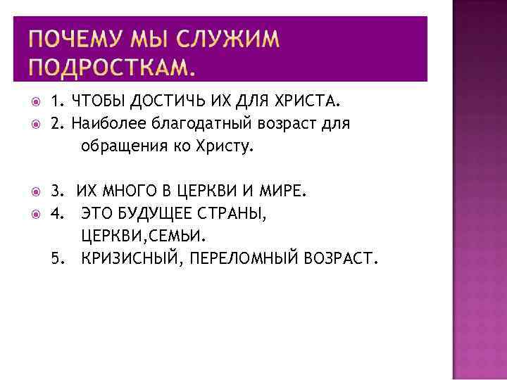  1. ЧТОБЫ ДОСТИЧЬ ИХ ДЛЯ ХРИСТА. 2. Наиболее благодатный возраст для обращения ко