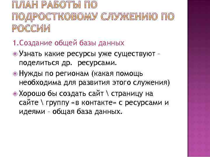 1. Создание общей базы данных Узнать какие ресурсы уже существуют – поделиться др. ресурсами.