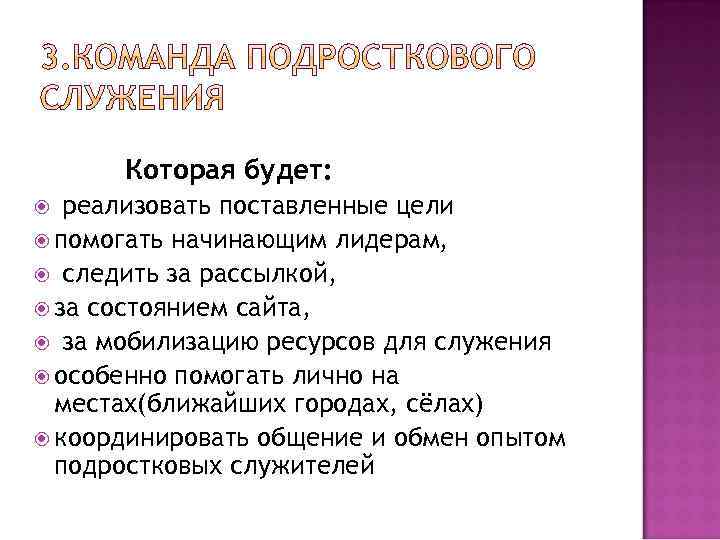 Которая будет: реализовать поставленные цели помогать начинающим лидерам, следить за рассылкой, за состоянием сайта,
