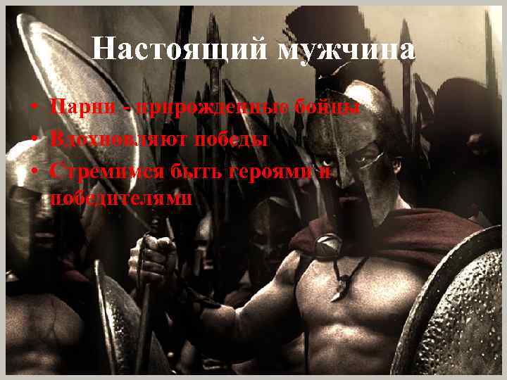 Настоящий мужчина • Парни - прирожденные бойцы • Вдохновляют победы • Стремимся быть героями