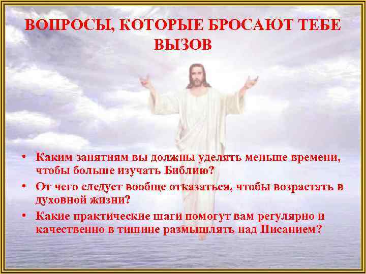 ВОПРОСЫ, КОТОРЫЕ БРОСАЮТ ТЕБЕ ВЫЗОВ • Каким занятиям вы должны уделять меньше времени, чтобы