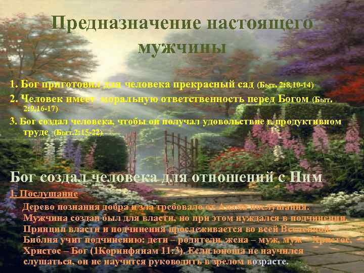 Предназначение настоящего мужчины 1. Бог приготовил для человека прекрасный сад (Быт. 2: 8, 10