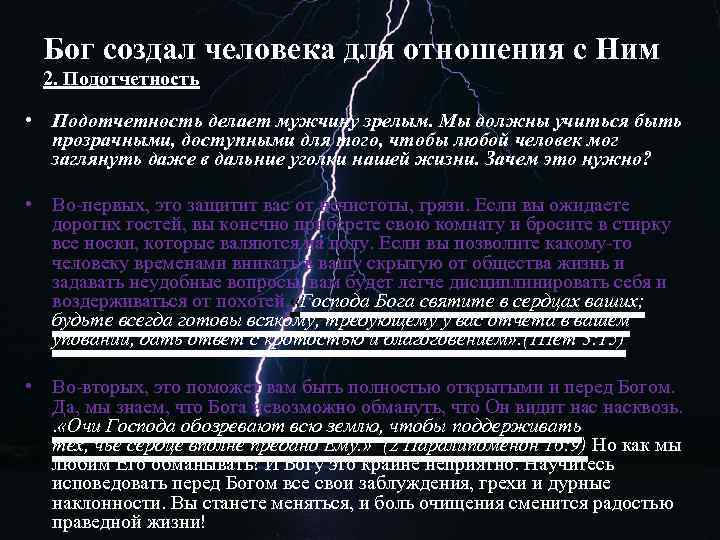 Бог создал человека для отношения с Ним 2. Подотчетность • Подотчетность делает мужчину зрелым.