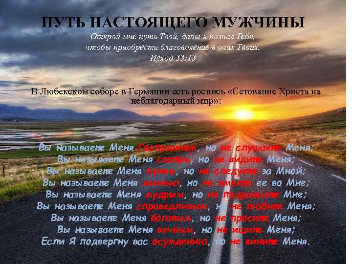 ПУТЬ НАСТОЯЩЕГО МУЖЧИНЫ Открой мне путь Твой, дабы я познал Тебя, чтобы приобрести благоволение