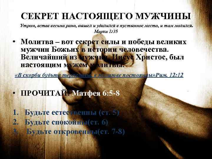 СЕКРЕТ НАСТОЯЩЕГО МУЖЧИНЫ Утром, встав весьма рано, вышел и удалился в пустынное место, и