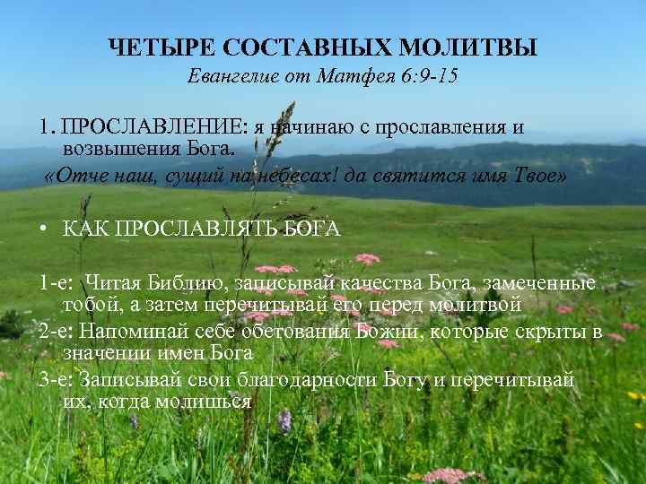 ЧЕТЫРЕ СОСТАВНЫХ МОЛИТВЫ Евангелие от Матфея 6: 9 -15 1. ПРОСЛАВЛЕНИЕ: я начинаю с