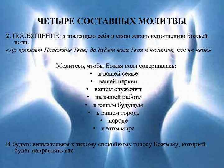 ЧЕТЫРЕ СОСТАВНЫХ МОЛИТВЫ 2. ПОСВЯЩЕНИЕ: я посвящаю себя и свою жизнь исполнению Божьей воли.