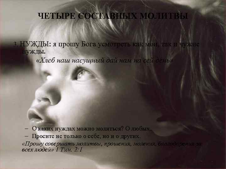 ЧЕТЫРЕ СОСТАВНЫХ МОЛИТВЫ 3. НУЖДЫ: я прошу Бога усмотреть как мои, так и чужие