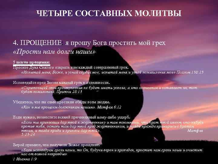 ЧЕТЫРЕ СОСТАВНЫХ МОЛИТВЫ 4. ПРОЩЕНИЕ: я прошу Бога простить мой грех «Прости нам долги