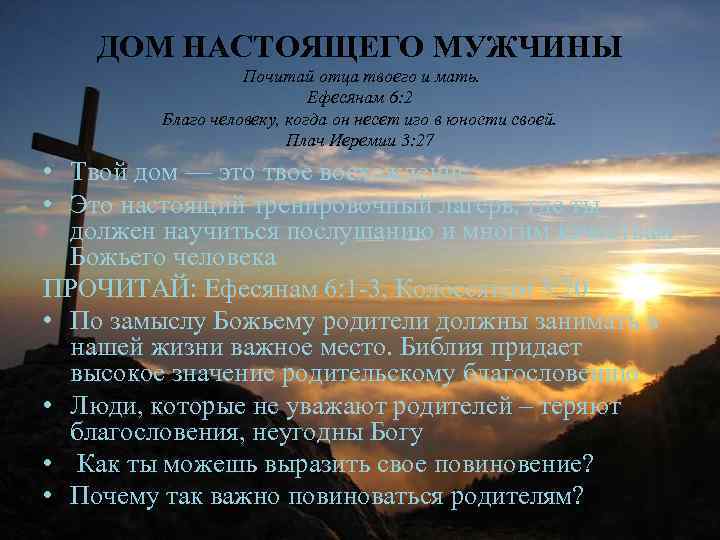 ДОМ НАСТОЯЩЕГО МУЖЧИНЫ Почитай отца твоего и мать. Ефесянам 6: 2 Благо человеку, когда