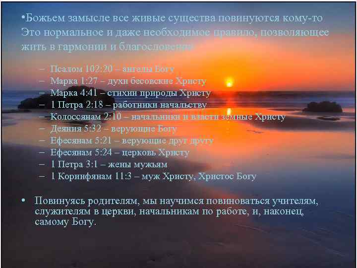  • Божьем замысле все живые существа повинуются кому-то Это нормальное и даже необходимое