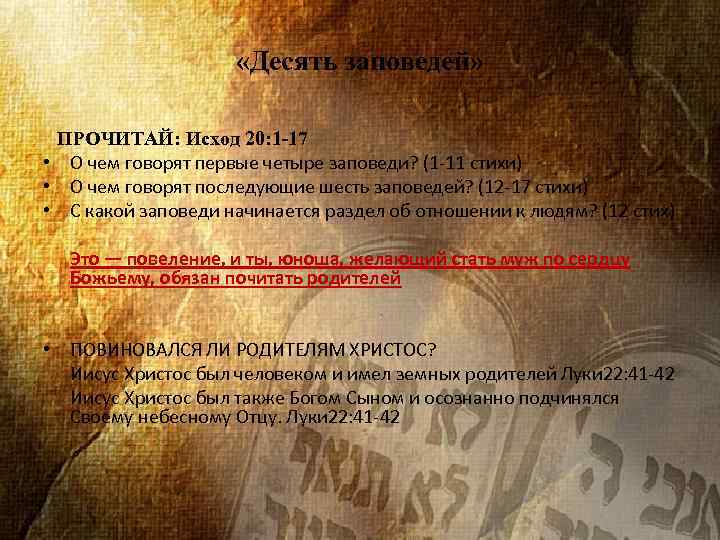  «Десять заповедей» ПРОЧИТАЙ: Исход 20: 1 -17 • О чем говорят первые четыре