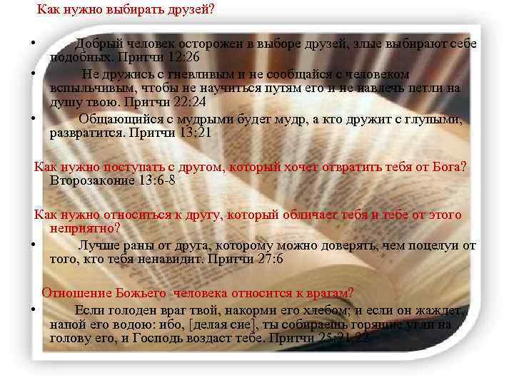  Как нужно выбирать друзей? • Добрый человек осторожен в выборе друзей, злые выбирают