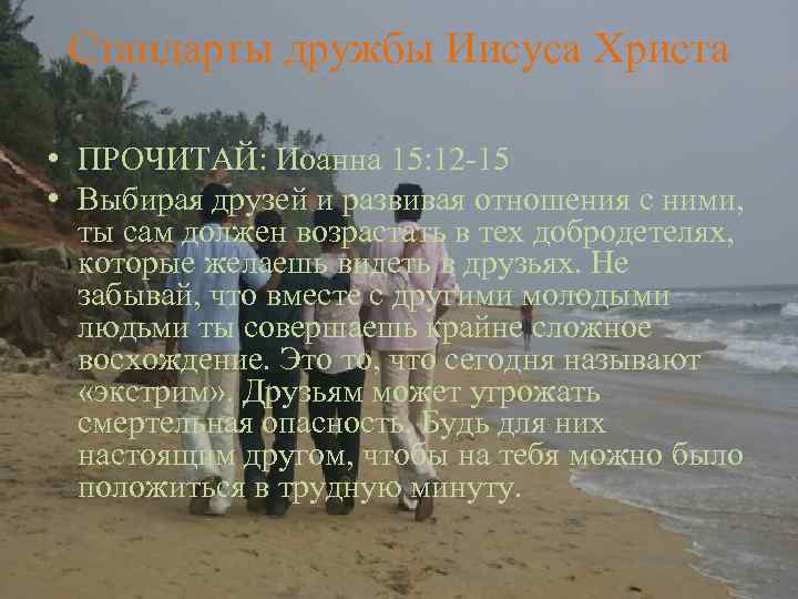 Стандарты дружбы Иисуса Христа • ПРОЧИТАЙ: Иоанна 15: 12 -15 • Выбирая друзей и