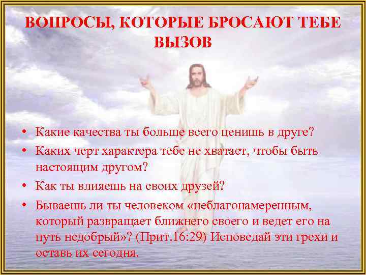 ВОПРОСЫ, КОТОРЫЕ БРОСАЮТ ТЕБЕ ВЫЗОВ • Какие качества ты больше всего ценишь в друге?