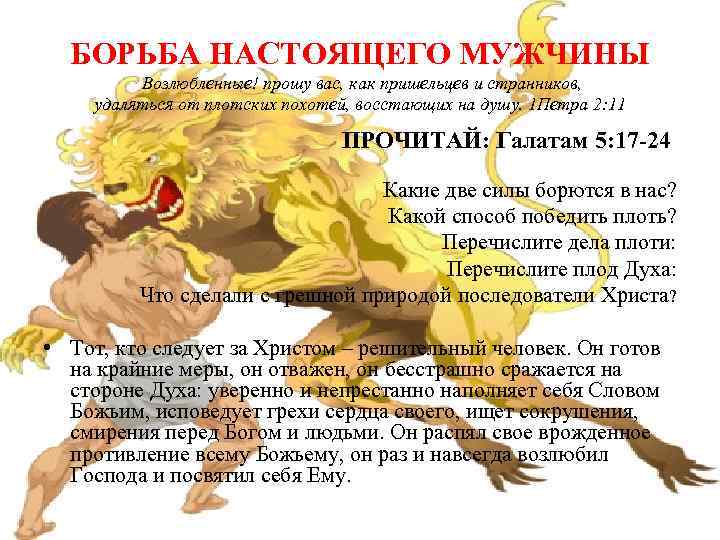 БОРЬБА НАСТОЯЩЕГО МУЖЧИНЫ Возлюбленные! прошу вас, как пришельцев и странников, удаляться от плотских похотей,