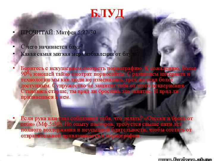 БЛУД • • ПРОЧИТАЙ: Матфея 5: 27 -30 С чего начинается блуд? Какая самая