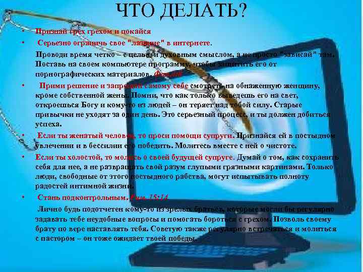 ЧТО ДЕЛАТЬ? • Признай грехом и покайся • Серьезно ограничь свое "лазание" в интернете.