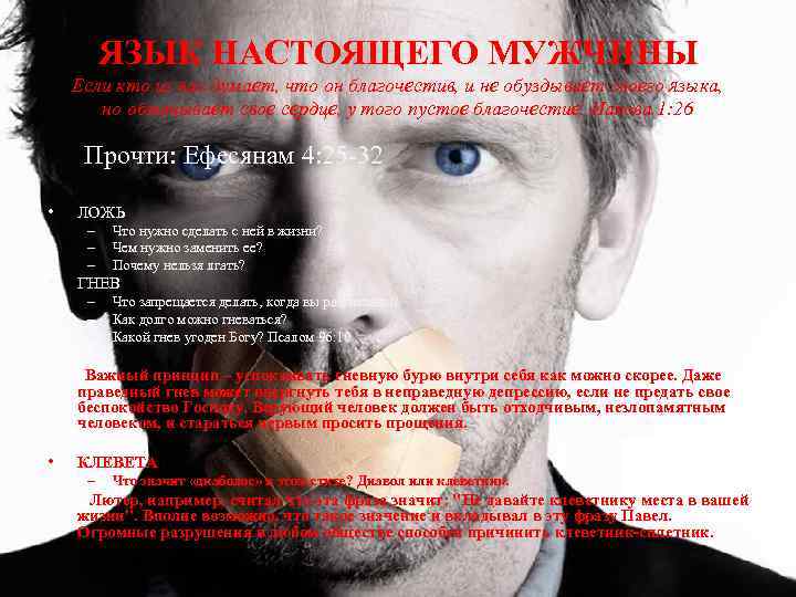 ЯЗЫК НАСТОЯЩЕГО МУЖЧИНЫ Если кто из вас думает, что он благочестив, и не обуздывает