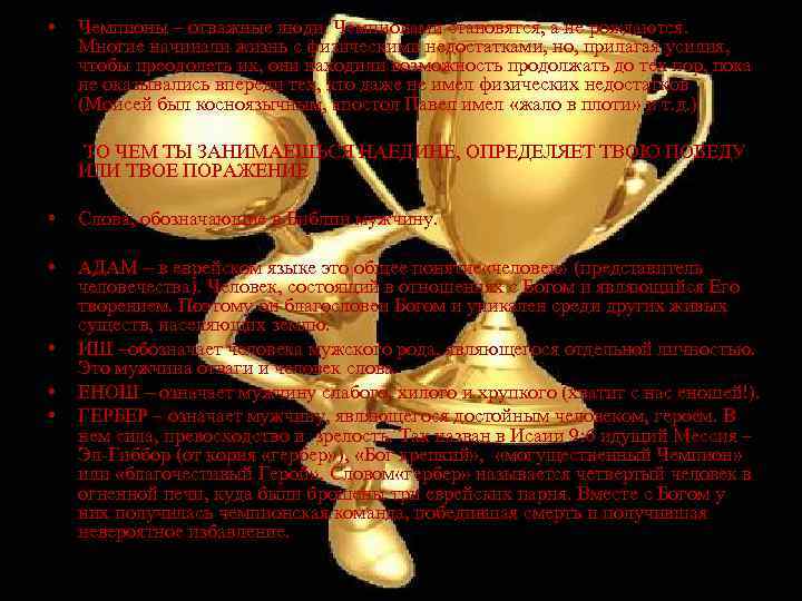  • Чемпионы – отважные люди. Чемпионами становятся, а не рождаются. Многие начинали жизнь